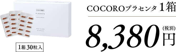 COCOROプラセンタ１箱